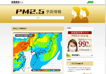 日本気象協会 PM2.5予測情報
